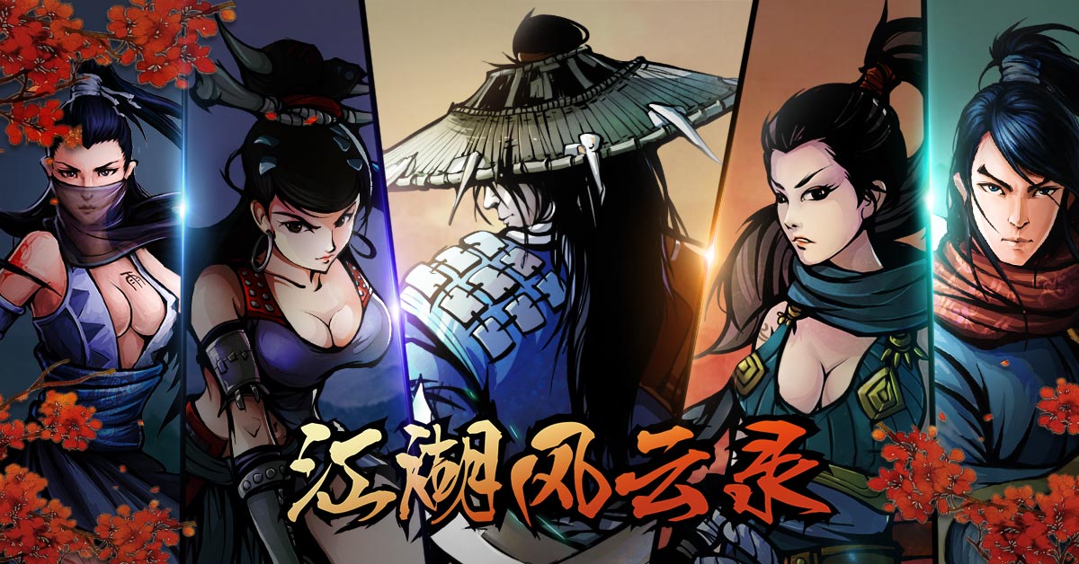 踏入江湖风云