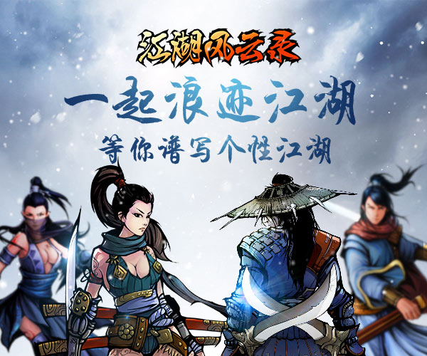 《江湖风云录》评测-心游良品