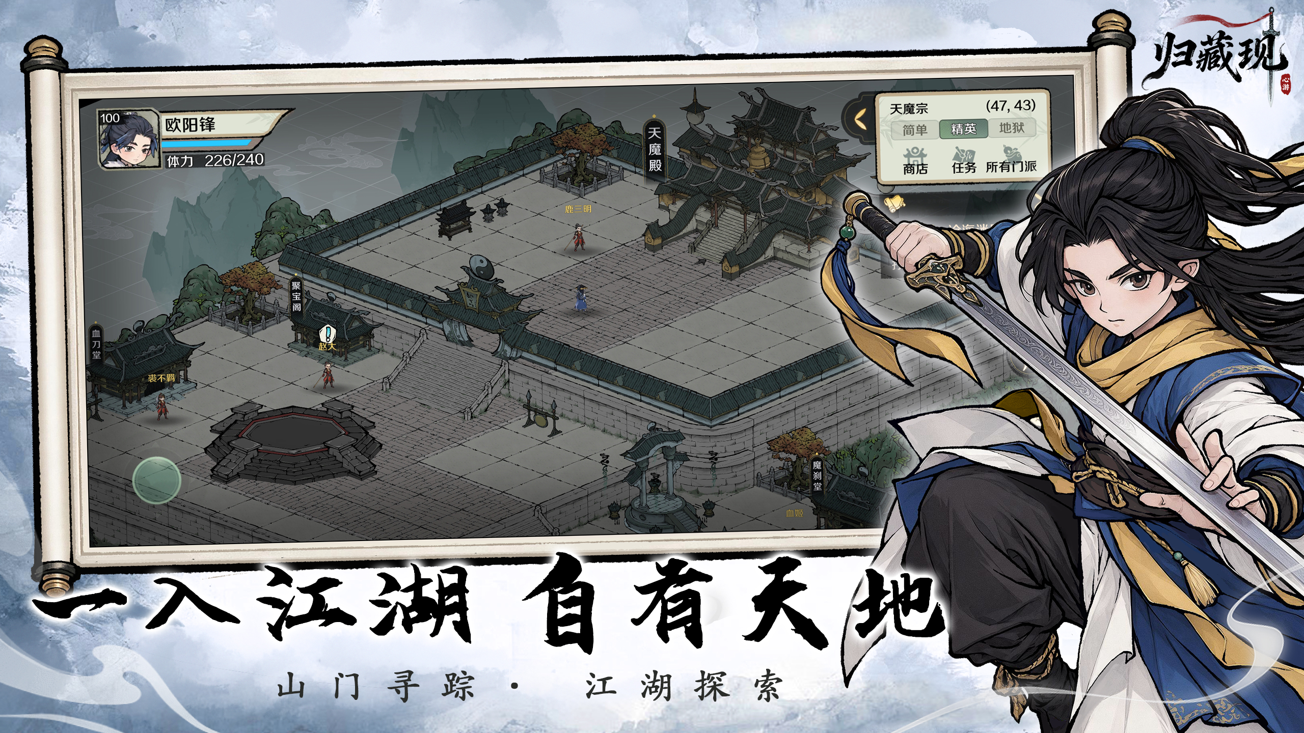 归藏现山门探索宣传图,展示天魔宗地图与持剑侠客