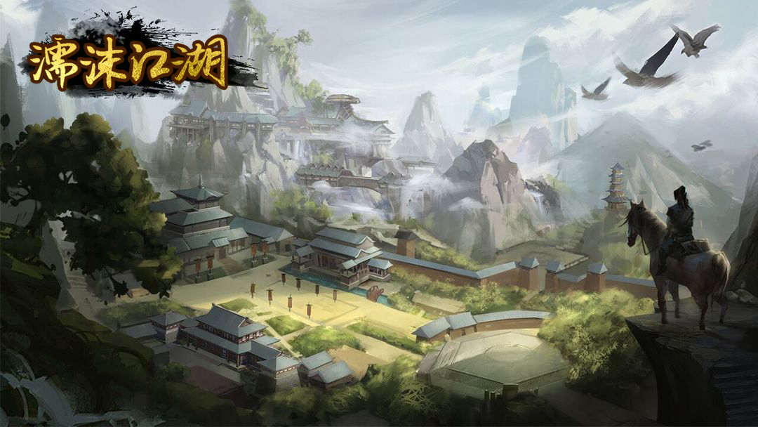 濡沫江湖